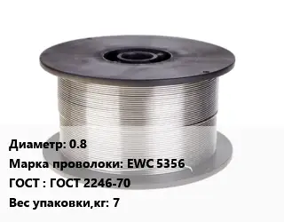 Проволока сварочная алюминиевая  0.8 Сталь: EWC 5356 ГОСТ: ГОСТ 2246-70 7